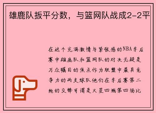 雄鹿队扳平分数,与篮网队战成2-2平