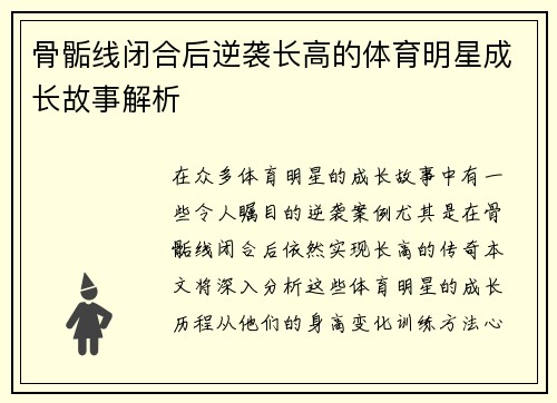 骨骺线闭合后逆袭长高的体育明星成长故事解析