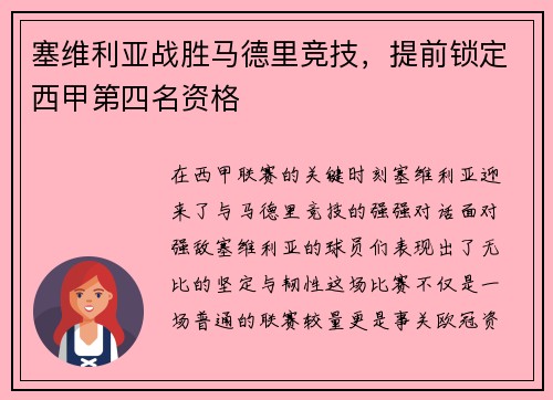 塞维利亚战胜马德里竞技，提前锁定西甲第四名资格