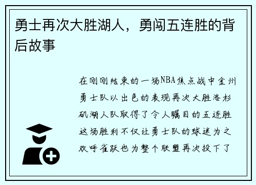 勇士再次大胜湖人，勇闯五连胜的背后故事
