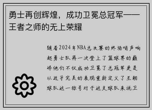 勇士再创辉煌，成功卫冕总冠军——王者之师的无上荣耀