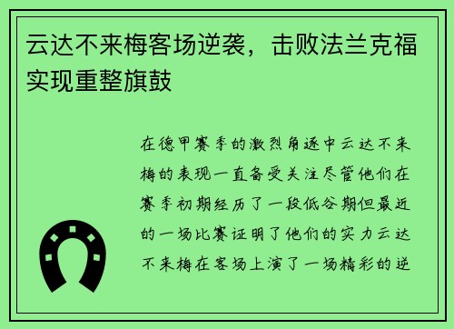 云达不来梅客场逆袭，击败法兰克福实现重整旗鼓