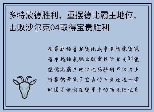 多特蒙德胜利，重摆德比霸主地位，击败沙尔克04取得宝贵胜利