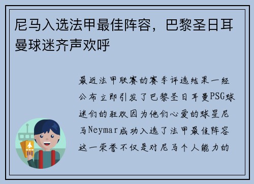 尼马入选法甲最佳阵容，巴黎圣日耳曼球迷齐声欢呼