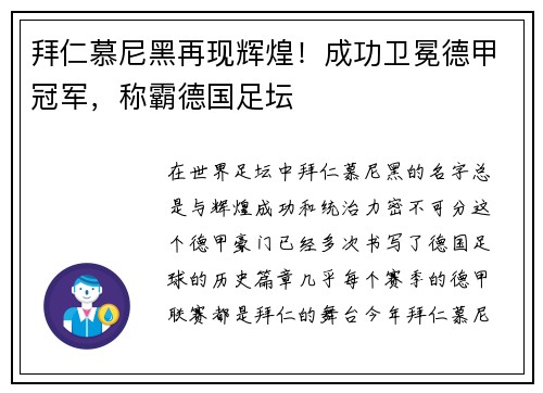 拜仁慕尼黑再现辉煌！成功卫冕德甲冠军，称霸德国足坛