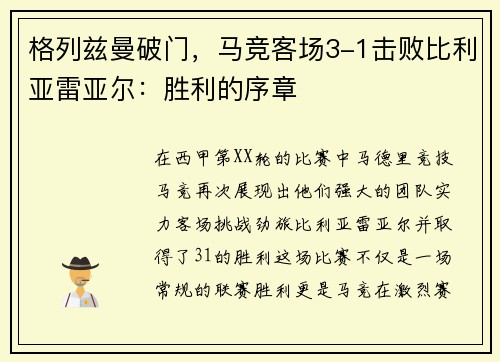 格列兹曼破门，马竞客场3-1击败比利亚雷亚尔：胜利的序章