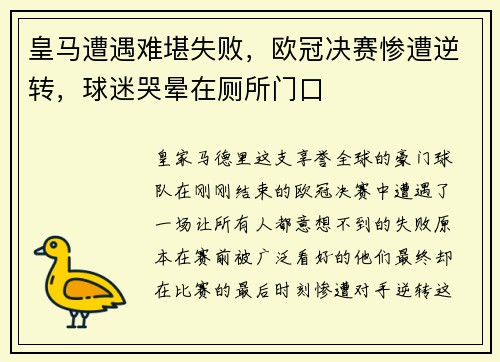 皇马遭遇难堪失败，欧冠决赛惨遭逆转，球迷哭晕在厕所门口