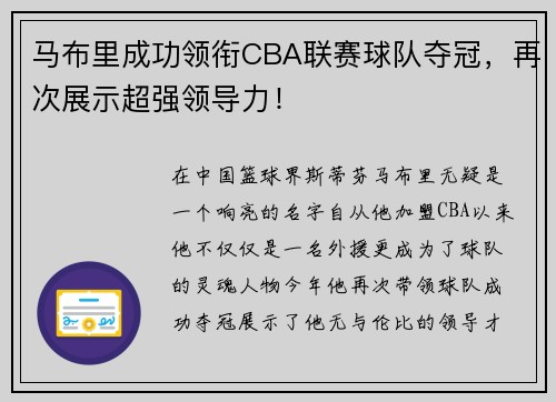 马布里成功领衔CBA联赛球队夺冠，再次展示超强领导力！