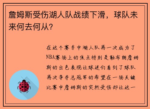 詹姆斯受伤湖人队战绩下滑，球队未来何去何从？