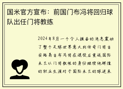 国米官方宣布：前国门布冯将回归球队出任门将教练