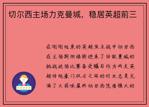 切尔西主场力克曼城，稳居英超前三