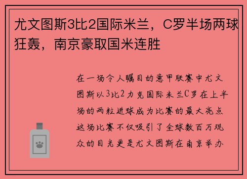 尤文图斯3比2国际米兰，C罗半场两球狂轰，南京豪取国米连胜
