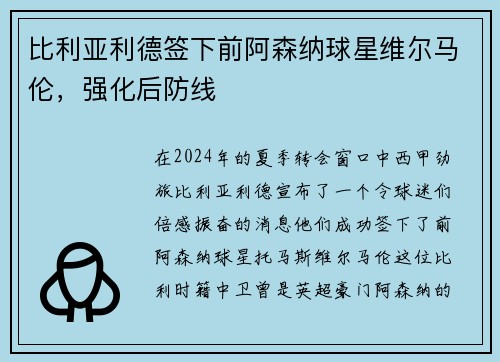 比利亚利德签下前阿森纳球星维尔马伦,强化后防线