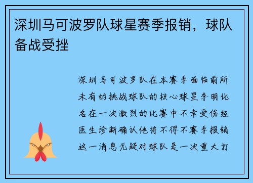 深圳马可波罗队球星赛季报销，球队备战受挫