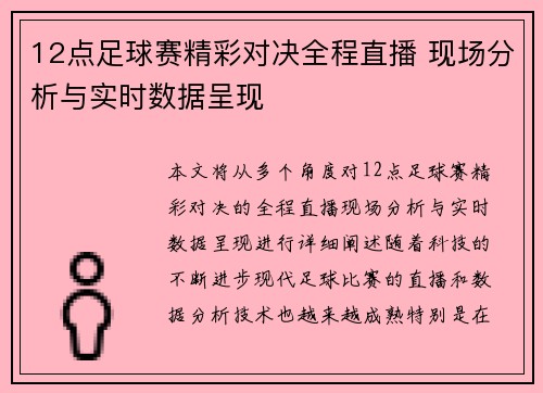 12点足球赛精彩对决全程直播 现场分析与实时数据呈现