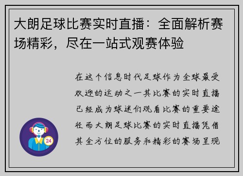 大朗足球比赛实时直播：全面解析赛场精彩，尽在一站式观赛体验
