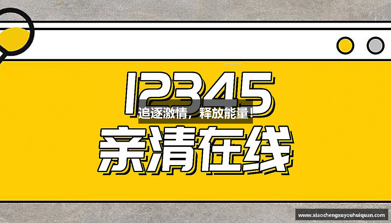 追逐激情，释放能量！